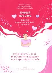 Подбай про себе. Частина 1. Упевненість у собі: як встановити кордони та не критикувати себе
