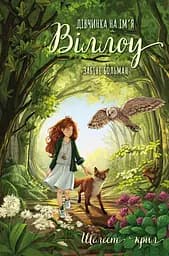 Книга BookChef Дівчинка на ім’я Віллоу. Шелест крил