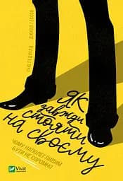 Як завжди стояти на своєму