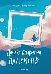 Далека блакитна далечінь. Людмила Охріменко