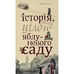 Книга Історія, варта цілого яблуневого саду - Максим Дупешко (Книги-XXI)