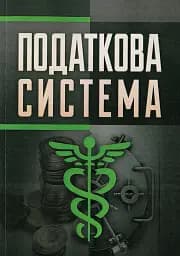 Податкова система