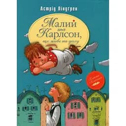 Малий та Карлсон, що живе на даху. 1 - Астрід Ліндґрен Видавництво РМ (9786178280086)