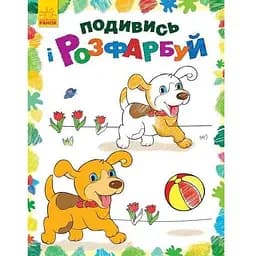 Раскраска Видавництво Ранок Посмотри и раскрась Животные (С628008У)