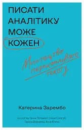 Писати аналітику може кожен