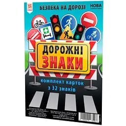 Картки великі Зірка Дорожні знаки 32 шт. А5 20х15 см