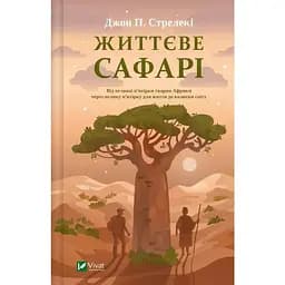 Життєве сафарі - Джон П. Стрелекі Vivat (9786171708679)