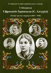Єфросинія Зарницька. Літопис життя і творчості - Тетяна Кінзерська
