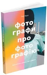Фотографи про фотографію. Як вони бачать, думають і фотографують - мініатюра 2