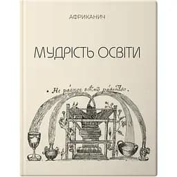 Мудрість освіти - Володимир Нікітін