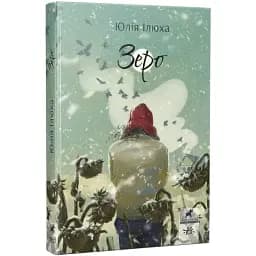 Книга Зеро. Серія Покет-бук 14+ - Юлія Ілюха (Ранок)