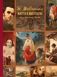 Тарас Шевченко. Життя в мистецтві
