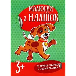 Малюнки з наліпок. Цуценя - Катерина Рудікова (Л223021У)