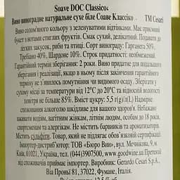 Вино Cesari Soave Classico, біле, сухе, 0,75 л - мініатюра 4