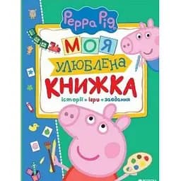Книга Свинка Пеппа. Моя улюблена книжка (Перо)