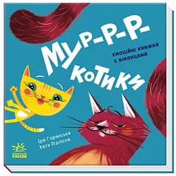 Мур-р-ркотики - Іра Горянська (А983010У)