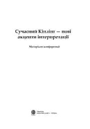 Сучасний Кіплінг. Нові акценти інтерпретації - мініатюра 2