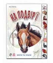 Книга Малятам про звіряток: На подвір'ї Ранок М322018У Різнокольоровий (9789667502119)