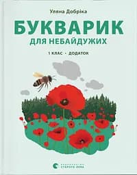 Букварик для небайдужих: 1 клас. Додаток - Уляна Добріка
