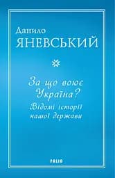 За що воює Україна? Відомі історії нашої держави - Данило Яневський