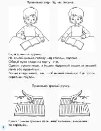 Мій перший зошит. 1 клас. Прописи до букваря Катерини Пономарьової. Частина 1 - мініатюра 3
