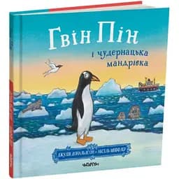 Книга Гвін Пін і чудернацька мандрівка. Автор - Джулія Дональдсон, Аксель Шеффлер (Читаріум)