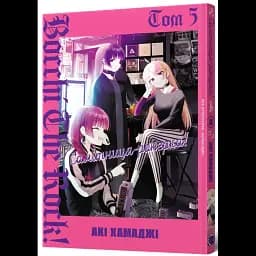 Самітниця-рокерка! Том 5