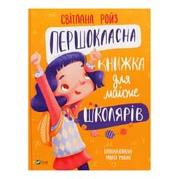 Першокласна книжка для майже школярів - Світлана Ройз