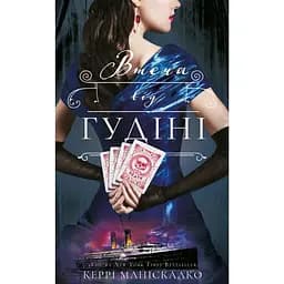 Втеча від Гудіні - Керрі Маніскалко