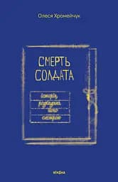 Смерть солдата. Історія, розказана його сестрою - Олеся Хромейчук