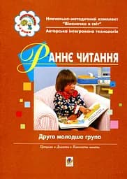 Раннє читання (за методикою Овіда Декролі). Друга молодша група