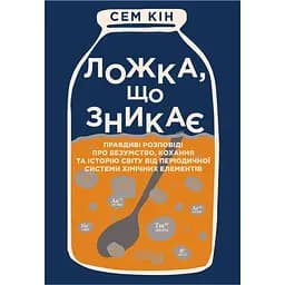 Исчезающая ложка - Сэм Кин