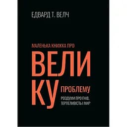Маленька книжка про велику проблему - Едвард Т. Велч