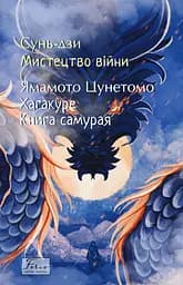 Мистецтво війни. Хагакуре. Книга самурая - None Сунь-дзи