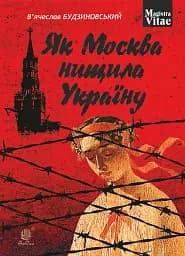 Як Москва нищила Україну