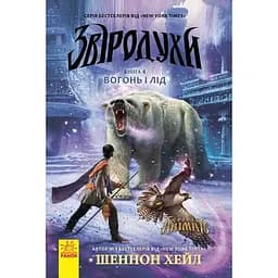 Звіродухи. Вогонь і лід. Книга 4 - Шеннон Гейл (Ч685005У)