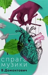 Спрага Музики