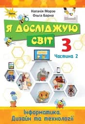 Я досліджую світ 3 клас. Інформатика. Дизайн та технології. Частина 2