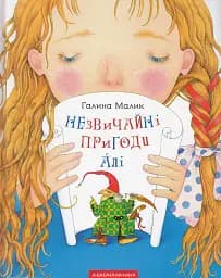 Незвичайні пригоди Алі