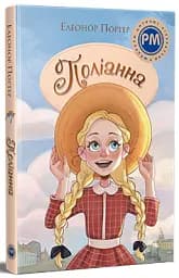 Поліанна - мініатюра 2