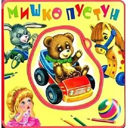 Книга Книга-пышка. Миша-проказник. Автор - Мария Кучеренко (Умный ребенок)