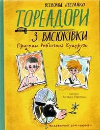 Тореадори з Васюківки