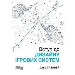 Вступ до дизайну ігровиx систем – Дакс Ґазавей
