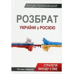 Розбрат України з Росiєю - Антуан Аржаковський