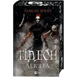 Гидеон Девятая - Темсин Мьюир