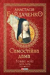 Самостійна дама. Femme sole. 1419-1436 - Анастасія Байдаченко