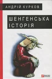 Шенгенська історія - Андрій Курков