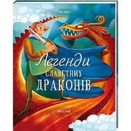 Легенди славетних драконів. ТВЕРДА ОБКЛАДИНКА. Автор Теа Орсі