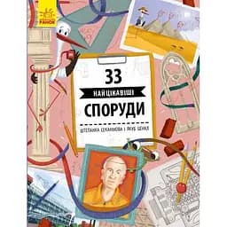 Книга Ранок 33 найцікавіші споруди - Штепанка Секанінова (С965002У)