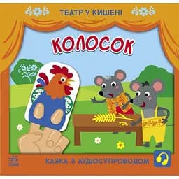 Театр у кишені. Колосок - Світлана Моісеєнко (G1719001У)